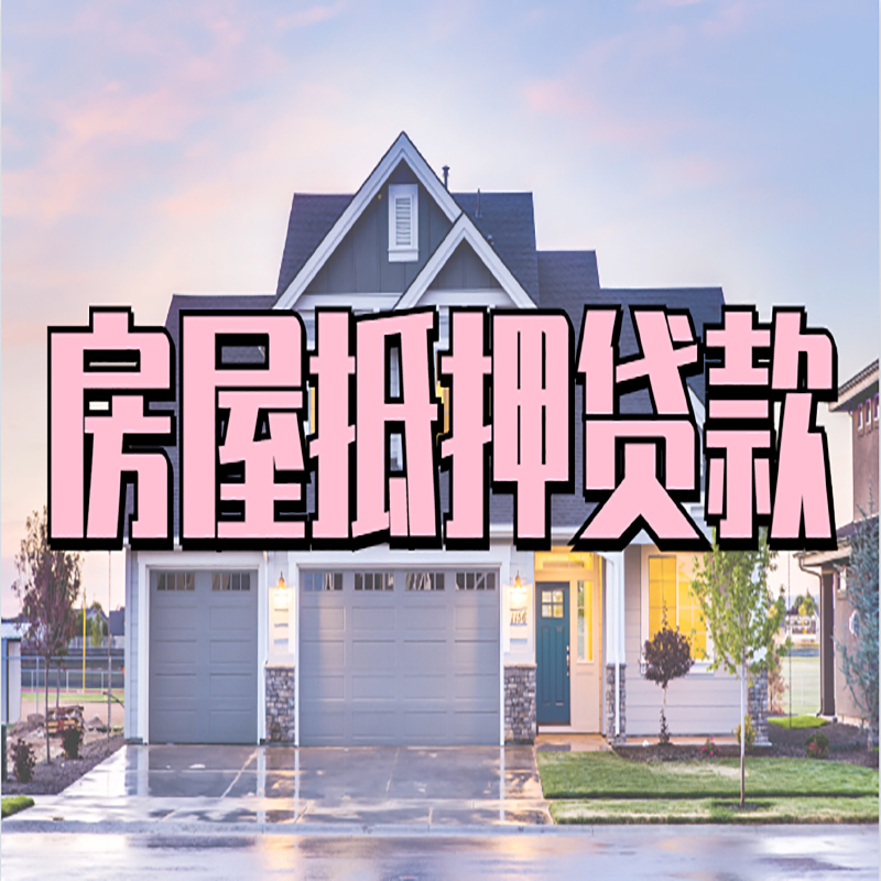 青州房产抵押贷款利率|房屋抵押贷款年限|住房抵押贷款