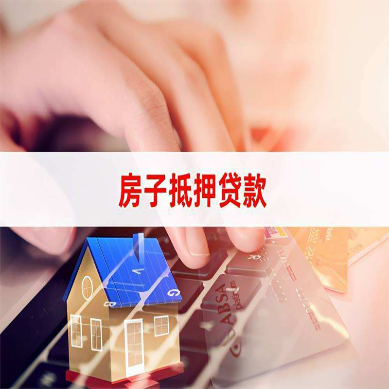 青州房子抵押贷款条件|青州房产抵押贷款