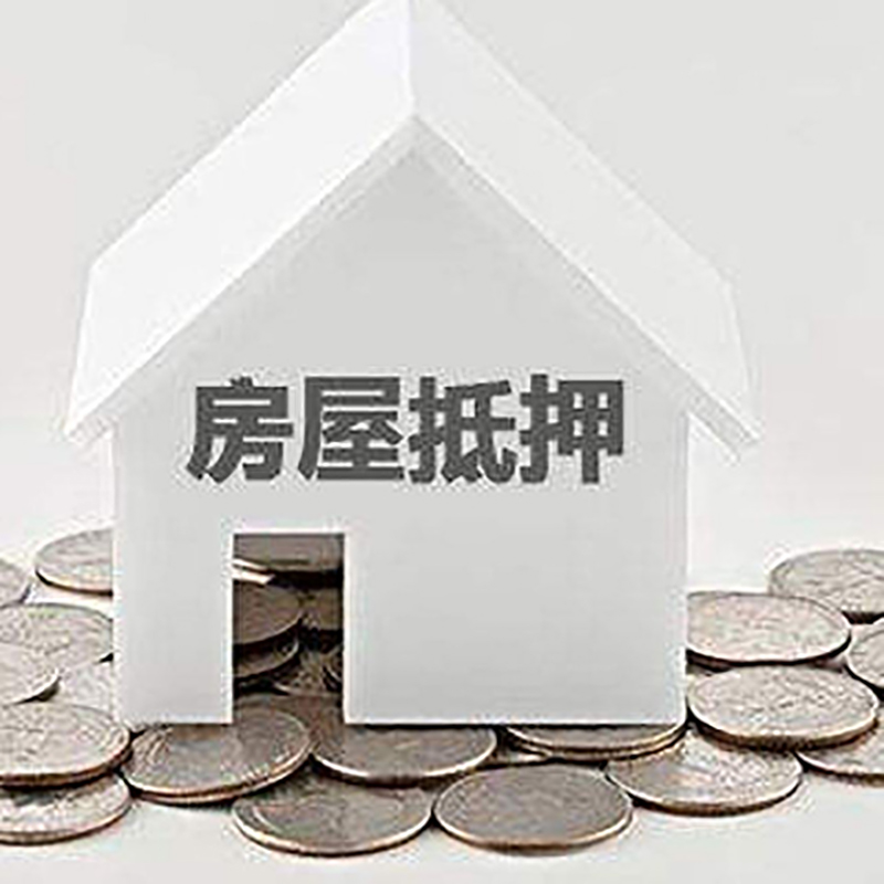 青州房子抵押贷款条件|房产抵押贷款|住房抵押贷款