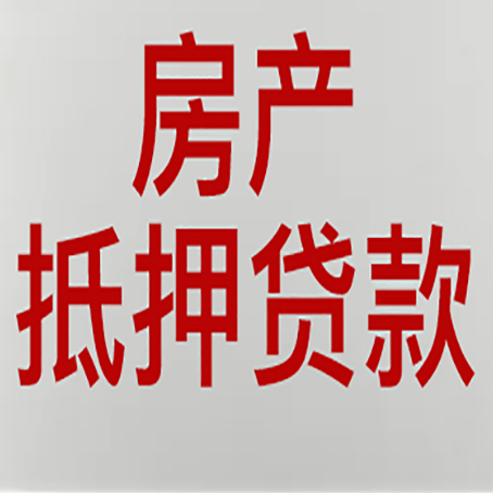 青州房屋抵押贷款流水要求全解析