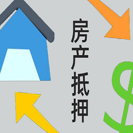 青州房屋抵押贷款怎么办理