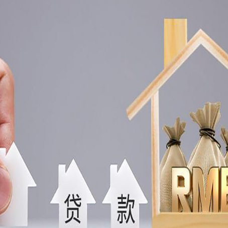 青州房屋抵押贷款机构如何选择适合的