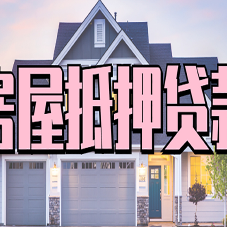 青州贷款房子可以二次抵押贷款吗